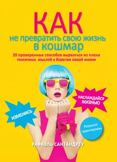 Обложка аудиокниги «Как не превратить свою жизнь в кошмар. 20 проверенных способов вырваться из плена токсичных мыслей к берегам новой жизни»