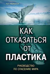 Обложка аудиокниги «Как отказаться от пластика»