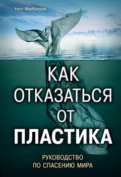 Обложка аудиокниги «Как отказаться от пластика»