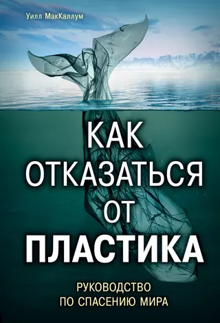 Обложка аудиокниги «Как отказаться от пластика»