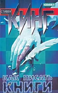 Обложка аудиокниги «Как писать книги. Мемуары о ремесле»