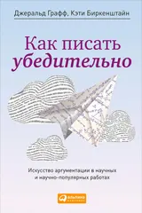 Обложка аудиокниги «Как писать убедительно»