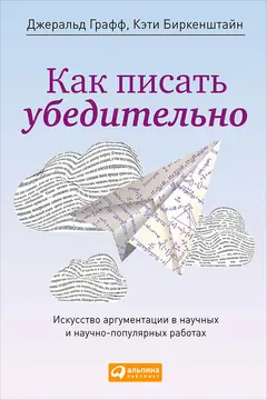 Обложка аудиокниги «Как писать убедительно»