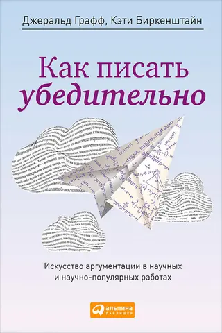 Обложка аудиокниги «Как писать убедительно»
