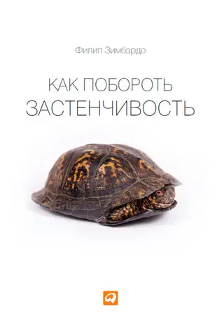Обложка аудиокниги «Как побороть застенчивость»