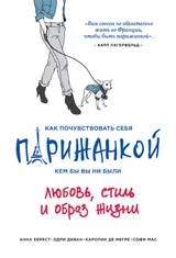 Обложка аудиокниги «Как почувствовать себя парижанкой, кем бы вы ни были»