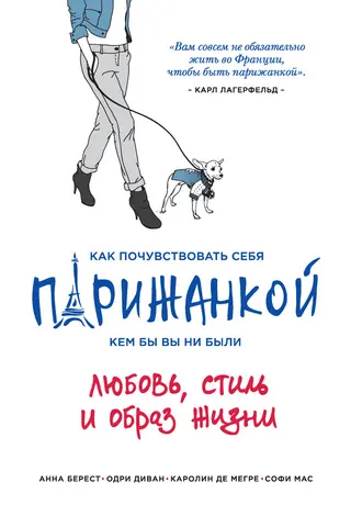 Обложка аудиокниги «Как почувствовать себя парижанкой, кем бы вы ни были»