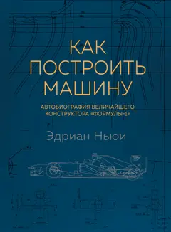 Обложка аудиокниги «Как построить машину. Автобиография величайшего конструктора «Формулы - 1»»