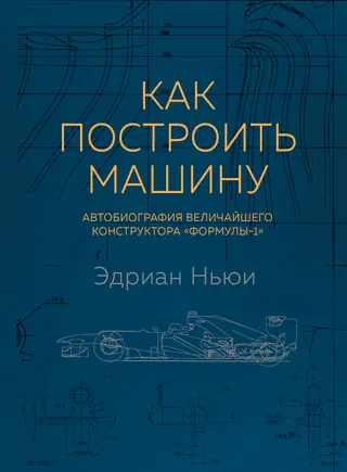 Обложка аудиокниги «Как построить машину. Автобиография величайшего конструктора «Формулы - 1»»