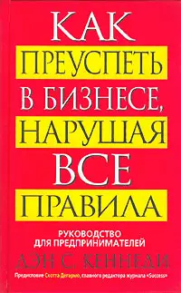 Обложка аудиокниги «Как преуспеть в бизнесе, нарушая все правила»