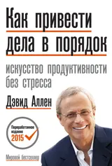 Обложка аудиокниги «Как привести дела в порядок. Искусство продуктивности без стресса»