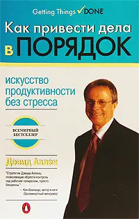Обложка аудиокниги «Как привести дела в порядок»