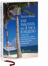 Обложка аудиокниги «Как работать по 4 часа в неделю и при этом не торчать в офисе "от звонка до звонка" жить где угодно и богатеть»