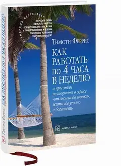 Обложка аудиокниги «Как работать по 4 часа в неделю и при этом не торчать в офисе "от звонка до звонка" жить где угодно и богатеть»