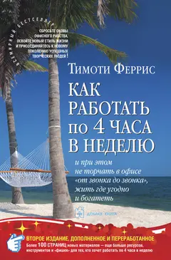 Обложка аудиокниги «Как работать по четыре часа в неделю»