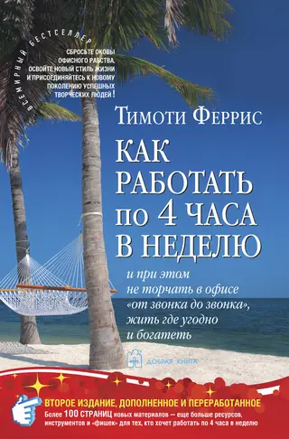 Обложка аудиокниги «Как работать по четыре часа в неделю»