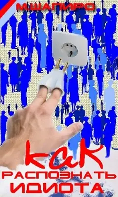 Обложка аудиокниги «Как распознать идиота во время дискуссии»