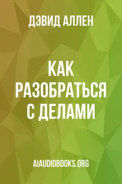 Обложка аудиокниги «Как разобраться с делами»