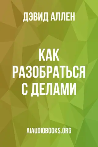 Обложка аудиокниги «Как разобраться с делами»