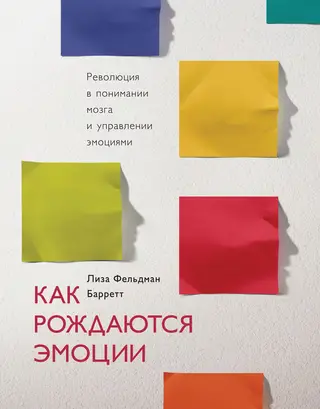 Обложка аудиокниги «Как рождаются эмоции. Революция в понимании мозга и управлении эмоциями»