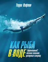 Обложка аудиокниги «Как рыба в воде. Эффективные техники плавания, доступные каждому»
