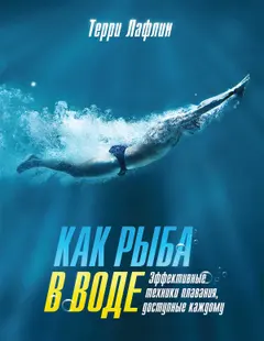 Обложка аудиокниги «Как рыба в воде. Эффективные техники плавания, доступные каждому»