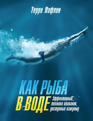 Обложка аудиокниги «Как рыба в воде. Эффективные техники плавания, доступные каждому»