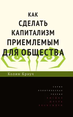 Обложка аудиокниги «Как сделать капитализм приемлемым для общества»