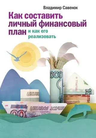 Обложка аудиокниги «Как составить личный финансовый план и как его реализовать»