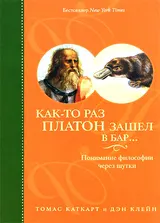 Обложка аудиокниги «Как-то раз Платон зашел в бар… Понимание философии через шутки»