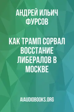 Обложка аудиокниги «Как Трамп сорвал восстание либералов в Москве»