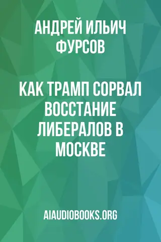 Обложка аудиокниги «Как Трамп сорвал восстание либералов в Москве»