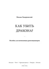 Обложка аудиокниги «Как убить дракона: Пособие для начинающих революционеров»