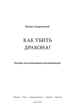 Обложка аудиокниги «Как убить дракона: Пособие для начинающих революционеров»