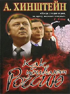 Обложка аудиокниги «Как убивают Россию (с иллюстрациями)»