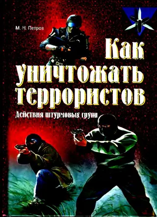 Обложка аудиокниги «Как уничтожать террористов»
