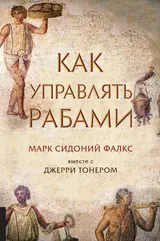 Обложка аудиокниги «Как управлять рабами»