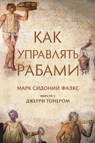 Обложка аудиокниги «Как управлять рабами»