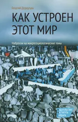 Обложка аудиокниги «Как устроен этот мир. Наброски на макросоциологические темы»