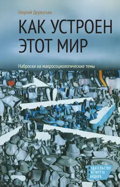 Обложка аудиокниги «Как устроен этот мир. Наброски на макросоциологические темы»