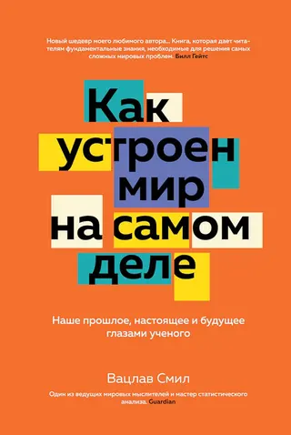 Обложка аудиокниги «Как устроен мир на самом деле. Наше прошлое, настоящее и будущее глазами ученого»