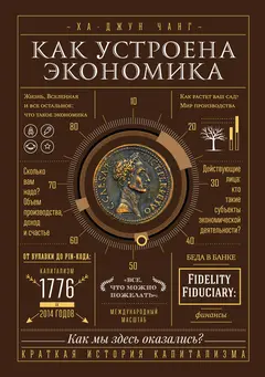Обложка аудиокниги «Как устроена экономика»