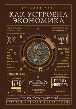 Обложка аудиокниги «Как устроена экономика»