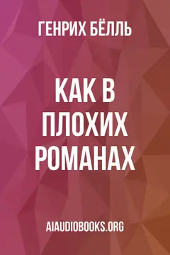 Обложка аудиокниги «Как в плохих романах»