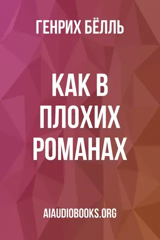 Обложка аудиокниги «Как в плохих романах»