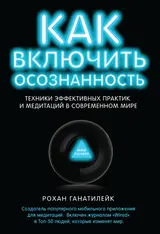 Обложка аудиокниги «Как включить осознанность. Техники эффективных практик и медитаций в современном мире»