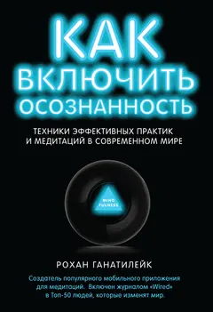 Обложка аудиокниги «Как включить осознанность. Техники эффективных практик и медитаций в современном мире»