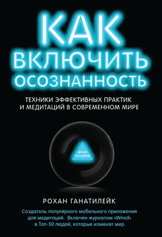 Обложка аудиокниги «Как включить осознанность. Техники эффективных практик и медитаций в современном мире»