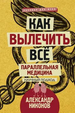 Обложка аудиокниги «Как вылечить все. Параллельная медицина. Научный подход»