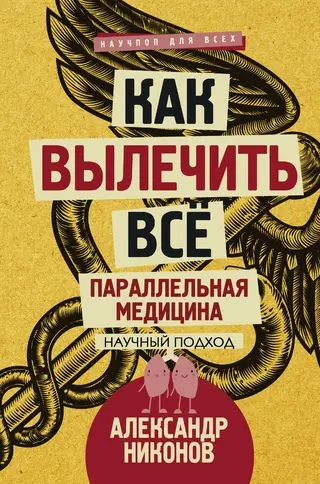 Обложка аудиокниги «Как вылечить все. Параллельная медицина. Научный подход»